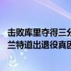 击败库里夺得三分球大赛冠军，32岁就退役，这是为何？杜兰特道出退役真因