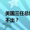 美国三任总统实名羡慕中国高铁 为何美国造不出？