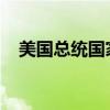 美国总统国家安全事务助理沙利文将访华