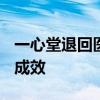 一心堂退回医保基金1070余万元 自查整改见成效