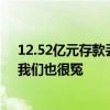 12.52亿元存款丢失！托管方：违反存款协议；长安银行：我们也很冤