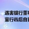 遇害银行董事长担任董事长已10年 凶手办公室行凶后自首