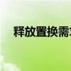 释放置换需求 超百城推住房“以旧换新”