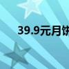 39.9元月饼标成1元卖 要求退款或违约