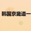 韩国京畿道一面包车与大巴车相撞 致5死9伤