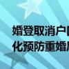 婚登取消户口簿会致重婚？民政部回应 信息化预防重婚风险