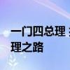 一门四总理 揭秘泰国西那瓦家族 贝东丹新总理之路