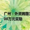 广州：外资跨国公司在本市设立地区总部 每家给予一次性500万元奖励