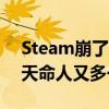 Steam崩了冲上热搜！《黑神话：悟空》的天命人又多一难