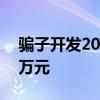 骗子开发200款APP骗了8万人 案值超2000万元