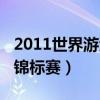 2011世界游泳锦标赛开幕式（2011世界游泳锦标赛）