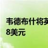 韦德布什将英伟达目标价由120美元上调至138美元