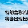 特朗普称若胜选将与中国搞好关系 世界霸权将会出现松动？