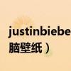 justinbieber电脑壁纸高清（justinbieber电脑壁纸）