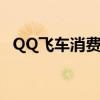 QQ飞车消费券多久刷新（qq飞车消费券）