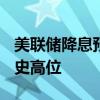 美联储降息预期致黄金升至2500美元 刷新历史高位