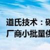 道氏技术：碳纳米管导电剂已向下游固态电池厂商小批量供货