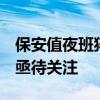 保安值夜班猝死厕所 曾发求救信息 劳工权益亟待关注