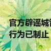 官方辟谣城管扔共享单车阻止摆摊 物业人员行为已制止