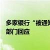 多家银行“被通知禁止国债交易”传闻是否属实？金融管理部门回应