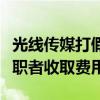 光线传媒打假：从未授权任何机构或个人向求职者收取费用