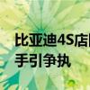 比亚迪4S店回应销售与顾客起冲突 顾客先动手引争执