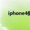 iphone4像素怎么样（iphone4像素）