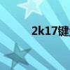 2k17键盘转身（2k11键盘转身）