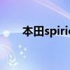 本田spirior手刹在哪（本田spirior）