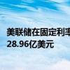 美联储在固定利率逆回购操作中总计接纳了65个对手方的3128.96亿美元