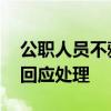 公职人员不雅聊天记录曝光被停职调查 官方回应处理