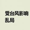 受台风影响 日本近500个航班被取消 交通大乱局