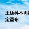 王廷科不再担任中国人保党委书记 中央新决定宣布