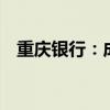 重庆银行：成功发行60亿元二级资本债券