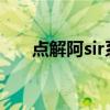 点解阿sir系阿sir（点解啊sir系啊sir）