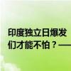 印度独立日爆发“前所未有”女性示威：还要再等50年，我们才能不怕？——“夺回黑夜”行动高涨