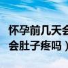 怀孕前几天会肚子疼吗会流血吗（怀孕前几天会肚子疼吗）