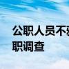 公职人员不雅聊天记录流出 供销社干部遭停职调查