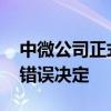 中微公司正式起诉美国国防部 请求法院撤销错误决定