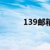 139邮箱格式怎么写（139信箱）