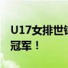 U17女排世锦赛：中国队6连胜进决赛，剑指冠军！