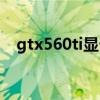 gtx560ti显卡怎么样（gtx560ti怎么样）