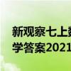 新观察七上数学2020（新观察七年级上册数学答案2021）