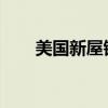 美国新屋销售升至一年多来最高水平