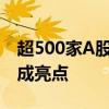 超500家A股公司披露了，越来越多现金分红成亮点