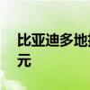 比亚迪多地招聘一线员工 月薪5000至9000元