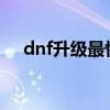 dnf升级最快的方法2020（dnfcc升级）