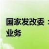 国家发改委：支持民营企业依法合规开展海外业务