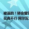 被逼的！转会窗只剩两周，曼城低调宣布进入转会市场，不买真不行 阿尔瓦雷斯离队赚翻