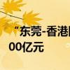 “东莞-香港国际空港中心”进出口货值突破100亿元